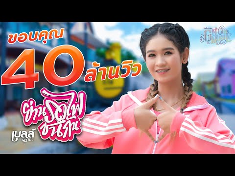 ย่านรถไฟชนกัน - เบลล์ นิภาดา 【MUSIC VIDEO】