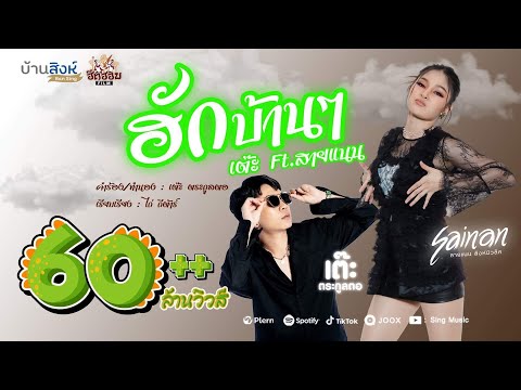 ฮักบ้านๆ - เต๊ะ ตระกูลตอ Feat สายแนน 「Official MV」 Ost.เพลงประกอบภาพยนตร์ | ห่อหมกฮวกไปฝากป้า