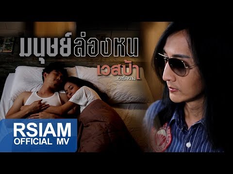 มนุษย์ล่องหน : เวสป้า อาร์ สยาม [Official MV]