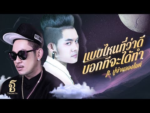 แบบไหนที่ว่าดี บอกทีจะได้ทำ[ Which ones? ] - เก่ง ธชย ft.ปู่จ๋าน ลองไมค์ [Official Lyric Video]