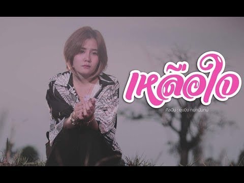 เหลือใจ - ยุ่งยิ่ง กนกนันทน์ (official video)