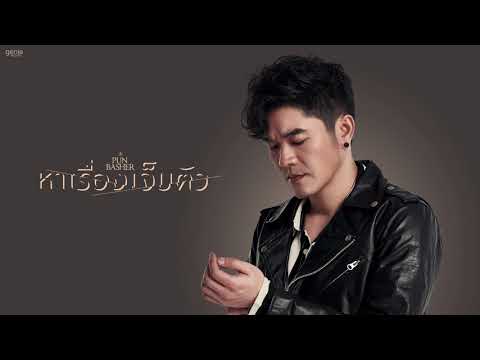 หาเรื่องเจ็บตัว - Pun Basher「Official Audio」