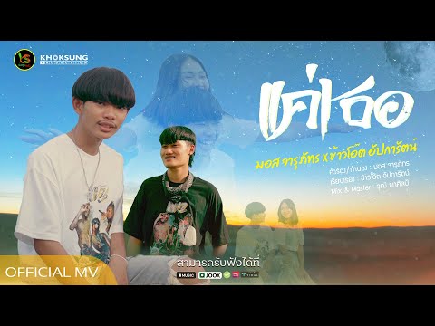 แค่เธอ - มอส จารุภัทร x ข้าวโอ๊ต อัปการัตน์[Official Mv]