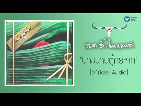 คาราบาว - นางงามตู้กระจก [Official Audio]