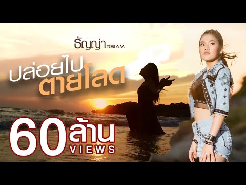 ปล่อยไปตายโลด : ธัญญ่า อาร์สยาม [Official MV]