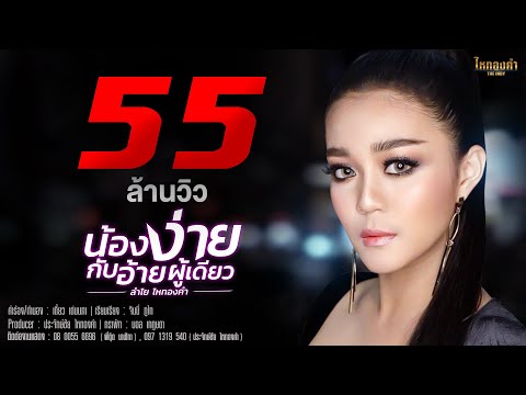 น้องง่ายกับอ้ายผู้เดียว - ลำไย ไหทองคำ 【OFFICIAL LYRIC】