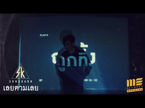 เลยตามเลย - สงกรานต์ [ Official MV ]