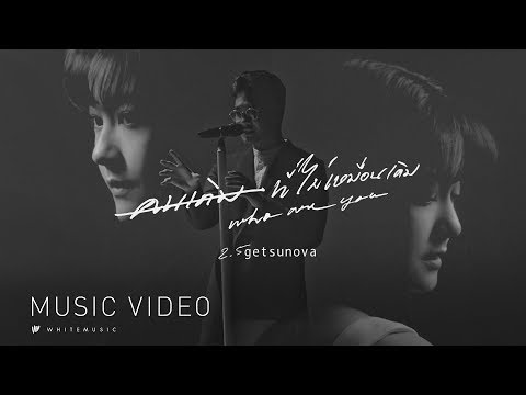 คนเดิมที่ไม่เหมือนเดิม - Getsunova [Official MV] OST. WHO ARE YOU