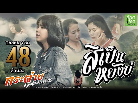 สิเป็นหยังบ่ - กระต่าย พรรณนิภา 【 OFFICIAL MV 】