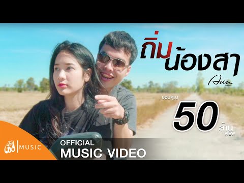 ถิ่มน้องสา - อัน พิไลพร : เซิ้ง|Music【Official MV】