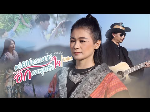 แด่คนธรรมดา ฮักเธอสุดหัวใจ - ไม้เมือง【LYRIC VIDEO】