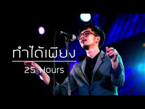 ทำได้เพียง - 25 Hours