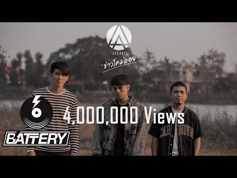 ข่าวโคมลอย - ACTART [Official Lyrics Audio]