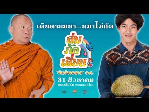 ฮักเจ้าจนตาย - เพชร สหรัตน์ Ost. ส่ม ภัค เสี่ยน [OFFICIAL Audio]