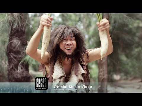 Mushroom Hunter - คนกลัวเมีย (Official MV)