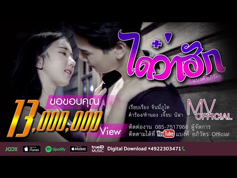 ได๋ว่าฮัก - แบงค์ อภิวัตร【OFFICIAL MV】