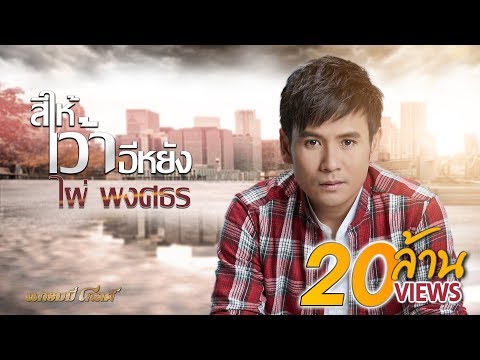 สิให้เว้าอีหยัง - ไผ่ พงศธร【LYRIC VIDEO】