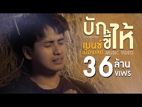 บักขี้ไห้ - เบนซ์ เมืองเลย 【OFFICIAL MV】