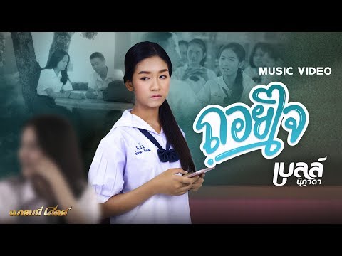 ถอยใจ - เบลล์ นิภาดา 【MUSIC VIDEO】