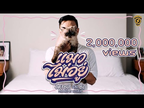 “แมวไม่อยู่” - JoeyBoy ft. BZ Prod. by Botcash [Official MV]
