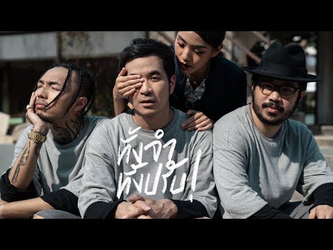 STAMP, YOUNGOHM, KARN - ทั้งจำทั้งปรับ [ Official Music Video ]