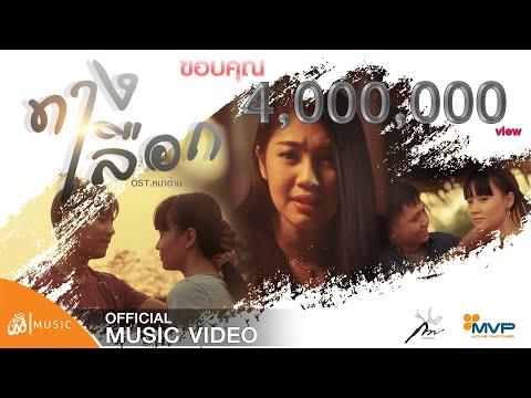 ทางเลือก - กวาง จิรพรรณ OST.หน่าฮ่าน【Official MV】