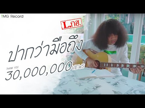 ปากว่ามือถึง L.กฮ. | TMG OFFICIAL MV