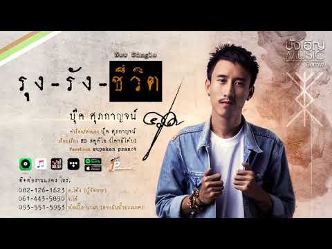 บุ๊ค ศุภกาญจน์ - รุงรังชีวิต (ລຸງລັງຊີວິດ) [Official Audio]