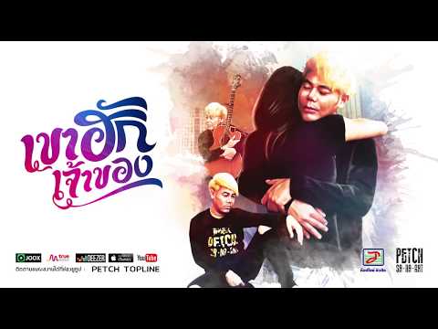 เขาฮักเจ้าของ | เพชร สหรัตน์ 「Official Audio」