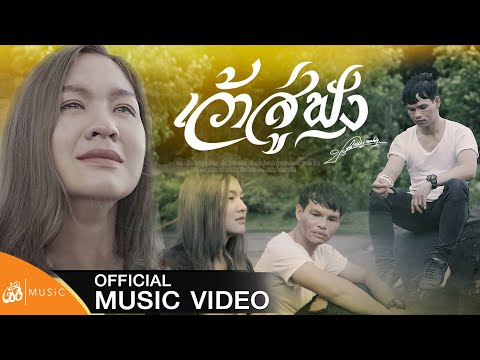 เว้าสู่ฟัง - ปรีชา ปัดภัย : เซิ้ง|Music【Official MV】