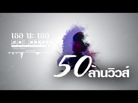 เธอ นะ เธอ - SOLOIST ( Official Audio )