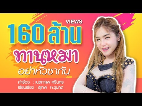 ทานหมาอย่าหัวซากัน - เนสกาแฟ ศรีนคร [Official MV]