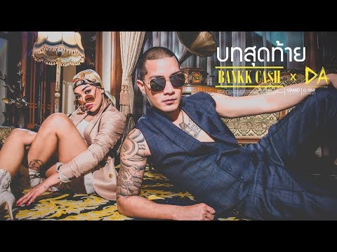 บทสุดท้าย - BANKK CASH x DA ENDORPHINE【OFFICIAL MV】