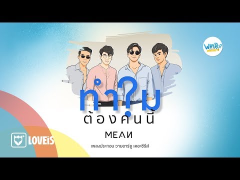 ทำไมต้องคนนี้? (WHY R U?) l MEAN Band [Official MV]