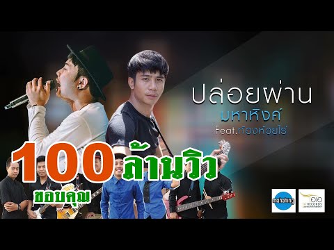 ปล่อยผ่าน - [ เอ มหาหิงค์ ] MAHAHING feat. ก้อง ห้วยไร่ 【OFFICIAL MV】