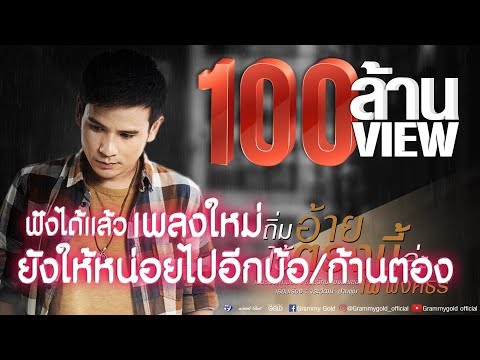 ถิ่มอ้ายไว้ตรงนี้ล่ะ - ไผ่ พงศธร【LYRIC VIDEO】