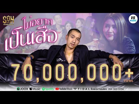 ไม่อยากเป็นเสือ - SON NPY 【OFFICIAL MV】