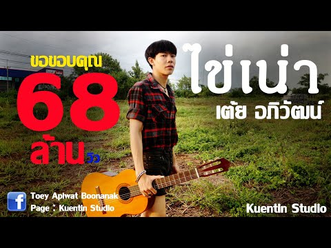 ไข่เน่า - เต้ย อภิวัฒน์ [ Official Lyric Audio ]