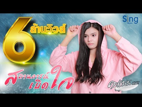 เพลง สถานการณ์เบิดใจ - คะแนน นัจนันท์ 【Lyric Version】