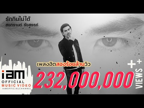 รักกินไม่ได้ - สงกรานต์ รังสรรค์ [Official Lyrics]