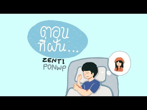 ตอนที่ฝัน - ZENTI X PONWP (mixtape)