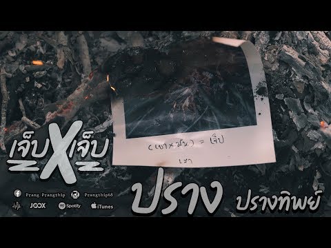 เจ็บคูณเจ็บ - ปราง ปรางทิพย์【Official Lyric Video】