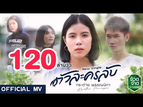 ตัวละครลับ - กระต่าย พรรณนิภา 【 OFFICIAL MV】