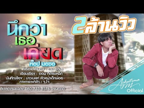 นึกว่าเธอเคียด - ท๊อป มอซอ [ OFFICIAL AUDIO ]