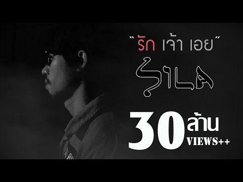 รักเจ้าเอย - แต้ ศิลา Tae Sila [Official Lyric Video]