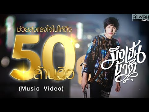 มึงเป็นบ้าติ - ลำเพลิน วงศกร【MUSIC VIDEO】