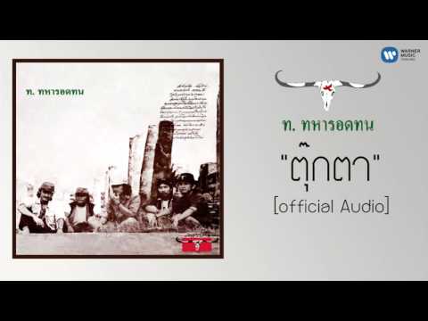 คาราบาว - ตุ๊กตา 【Official Audio】