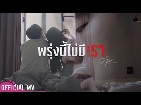 พรุ่งนี้ไม่มีเรา - อั๋น Feeble heart (official mv)