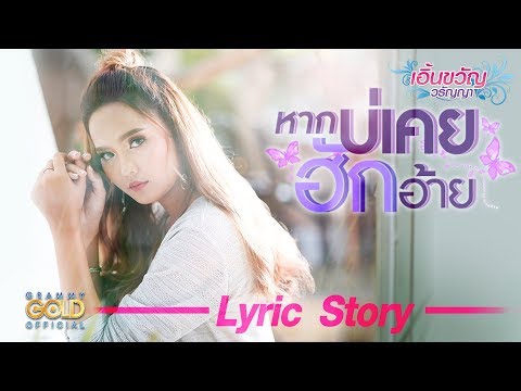 หากบ่เคยฮักอ้าย - เอิ้นขวัญ วรัญญา【LYRIC VIDEO】