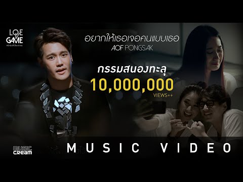 อ๊อฟ ปองศักดิ์ - อยากให้เธอเจอคนแบบเธอ 【OFFICIAL MV】